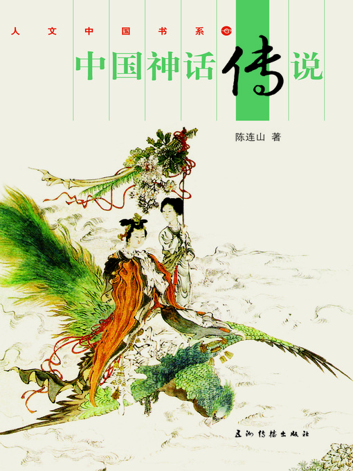 Title details for 中国神话传说 (Chinese Myths & Legend) by Chen Lianshan - Available